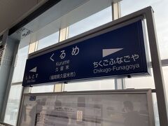 JRの久留米駅に到着です。