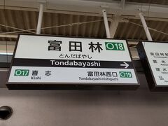 ●近鉄/富田林駅サイン＠近鉄/富田林駅

近鉄/上ノ太子駅から、近鉄/富田林駅まで移動してきました。
大阪市内に住んでいても、今までなかなか来ていないエリアです。