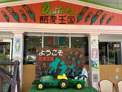 すぐ近くの酪農王国オラッチェへ。静岡へは何度もきていますが、ここは初めてきました。隣に丹那牛乳の工場があります。