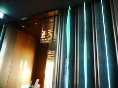 そのラウンジの隣、蒼天。
朝食は和食か洋食の2択で、和食ならこちらになります。