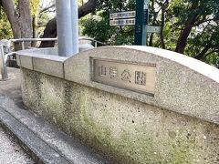 しばらく歩いて「山手公園」にやって来ました。
こちらは1870年に横浜居留外国人の手によってつくられた、国内初の洋式公園です。