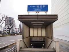 ＜権堂駅＞
長野駅まで戻らず、ここから乗車。