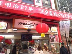 「江戸清 中華街本店」でブタまんを買うことにしました。