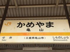 亀山（三重）駅