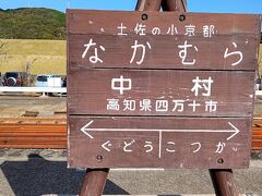 終点の中村駅に定刻13:09に着きました。
中村駅の駅名標です。