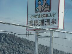 温根湯温泉ともお別れー。

ガイドさんがおススメの北海道の温泉は、
阿寒湖・十津川・温根湯だって。
ってことは、阿寒湖温泉にも行かなくちゃ！