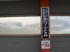 春を探しに、
本場の味、サッポロビールではなく、
いしかりふとみ駅に到着。

石狩太美と書きます。

念のため「太美」は名前ではなく
札幌市のお隣「当別町」の地名です。