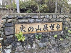 「火の山峠展望台」へ