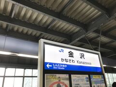 金沢駅到着。