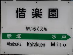 水戸-1　特急ときわ53号 偕楽園駅へ　　46/　　　28