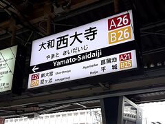 ＡＭ８時１４分。「大和西大寺駅」にて下車。