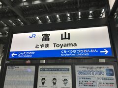 富山到着。金沢と富山の間は新高岡駅に停まるだけ。あっという間。