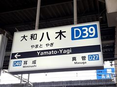 ＡＭ８時４３分。「大和八木駅」に到着。