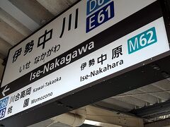 そうこうしてると、ＡＭ１０時２９分　「伊勢中川駅」に到着。