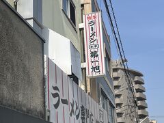 新幹線で京都に着いたらお昼だった。まず目指すは第一旭ラーメン店