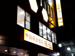 【名古屋B級麺料理　パート②】
　台湾ラーメンの元祖である中国台湾料理店「味仙　矢場店」です。