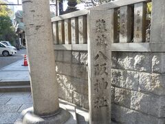 難波八阪神社