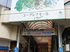 初 ユーグレナモール
日本最南端のアーケード商店街です。100軒を超える土産物店や飲食店が立ち並んでいます
