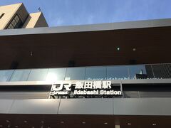 JR飯田橋駅西口からお散歩スタートです。
以前来た時から、駅舎が格段にキレイになっていました。人気のパン屋さんも入っていて魅力的です。