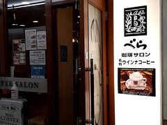 ＡＭ９時２５分。目的の「べら珈琲　栄店」に到着。