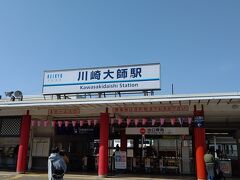川崎大師駅