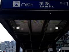 栄駅 (愛知県)