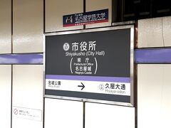 ＡＭ１０時１６分。目的の「市役所駅」にて下車。