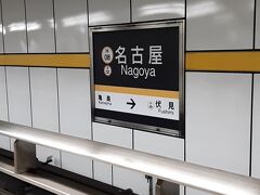 名古屋駅