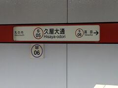 久屋大通駅