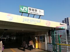 蘇我駅