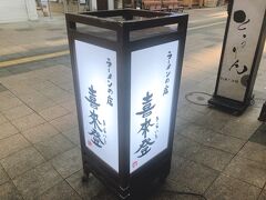 試合後は味噌ラーメンの名店きらいとに