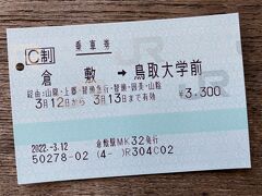 駅に行き本日の切符を購入。智頭急行、因美線経由で「鳥取大学前」まで。鳥取空港から帰る予定ですが、なぜ鳥取大学前までなのかは最後に。こちらは長距離の自販機で購入可能でした。JRと智頭急行と合わせて100Kmを超えますので、途中下車可能です。
