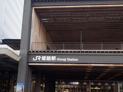 姫路駅に到着　20数年前に来た時に比べると大きく変わってますね。

