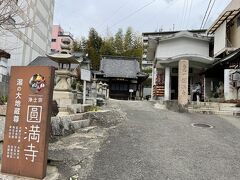 道後温泉本館から歩いてすぐの圓満寺☆

恋のパワースポットとして有名なんだって！！
今から恋に落ちちゃったら大変なんだけど