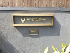 【 THE HOTEL SEIRYU  KYOTO KIYOMIZU 】

2022年3月10日（木），「まん延防止等重点措置」適用下ではありますが，母の介護の合間を縫い，大阪から京都への一泊旅行。今回は一人旅です。

ホテルへのアブローチは一方通行の松原通り（清水坂）から。