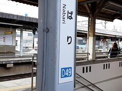 ＰＭ３時５４分。「名張駅」にて下車。