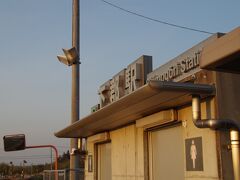 ゴールはＪＲ久留里線の下郡駅。「下郡駅」というトイレです。