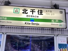 山手線で上野に行き、北千住で常磐線に乗り換えです。