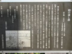 鎧（よろい）の渡し跡

東京証券取引所の前に架かる鎧橋のたもとに昔の渡し船についての由来書きがあります。それで「鎧橋」と名付けられたんですね。
はるか昔、平安時代の源義家や平将門の名が出てきます。