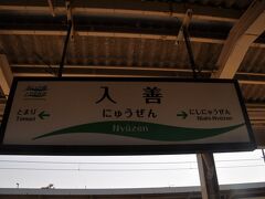 　入善駅で下車します。
