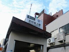 志村坂上駅に到着。
さて、本日の中山道ウォークをスタートしましょう。