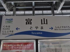 　富山駅で乗り換えます。