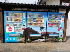 自販機がいしぶたーい

この後会う牽牛子塚古墳でのボランティアの方のが「石舞台という名がなんでついたのか？石の上で踊るというのも違う気がして、『石の蓋』だったんじゃないか？それがだんだんと『いしぶたい』と呼ぶようになったんじゃないかな」と。
その時代を想像する浪漫はいいですよね。そういうところからハマっていくんでしょう。