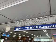 門真市駅