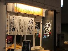 街に繰り出しますが、まだ「まん延防止措置」時期で、夜9時にはお店は閉まってしまいます。急ぎましょう、ということで、まず一軒目は、フロントの女性にオススメされたこちらに