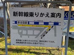 「錦川鉄道」の清流新岩国駅にある「乗りかえ案内」看板です。新幹線の新岩国駅にもあると便利と思いました。