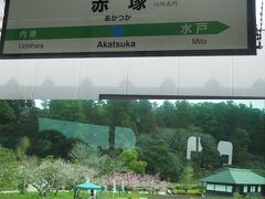 水戸の手前の「赤塚駅」と通過。
次は「水戸駅」ではなくて・・・
梅咲く偕楽園の横を通って-----
