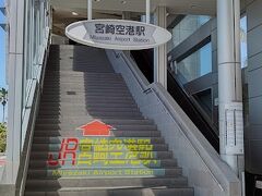 宮崎空港駅