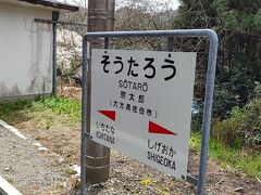 途中、宗太郎駅で１０分停車します。
上り下り合わせて、一日３本しか停車しない秘境駅です。
