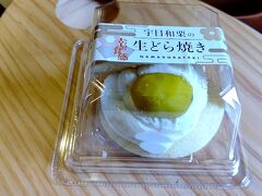 重岡駅ホームでの特産品販売で、宇目和栗の生どら焼きを購入し、おやつとして車内で食べました。